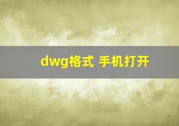 dwg格式 手机打开